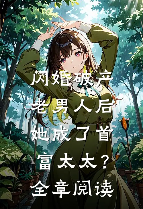 闪婚破产老男人后,她成了首富太太?全章阅读免费