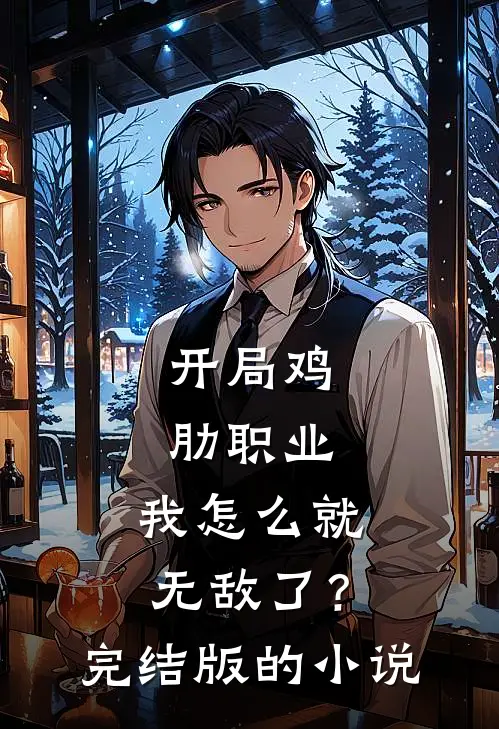 开局鸡肋职业,我怎么就无敌了?完结版的有哪些