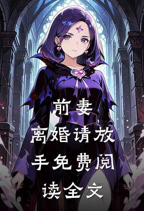 前妻,离婚请放手免费阅读全文