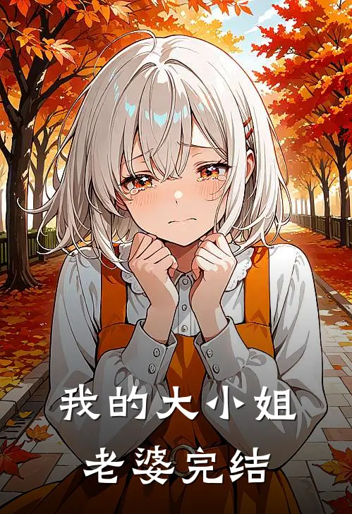 我的大小姐老婆完结