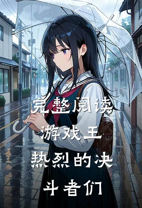 完整阅读游戏王热烈的决斗者们