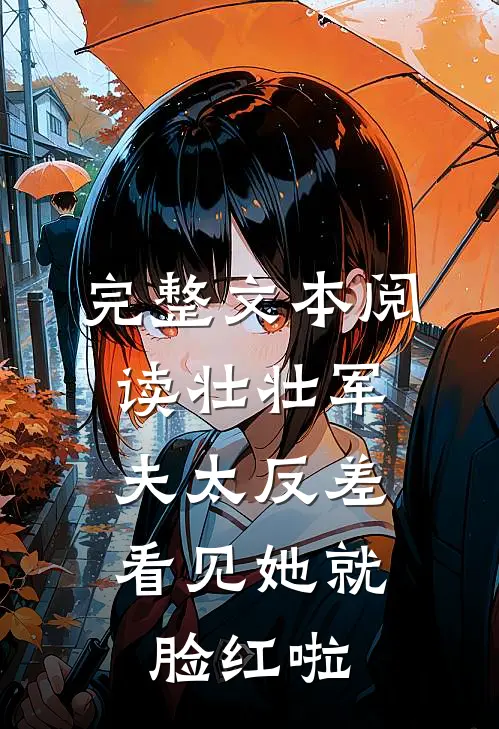 完整文本阅读壮壮军夫太反差，看见她就脸红啦