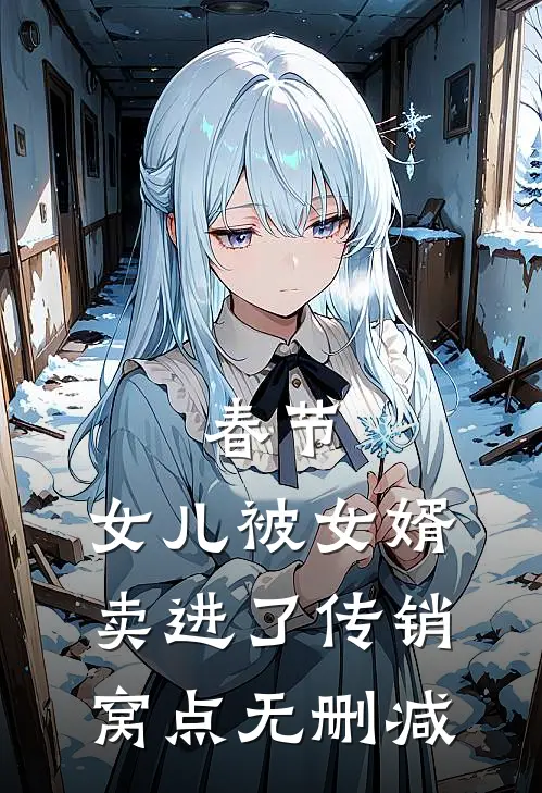 春节，女儿被女婿卖进了传销窝点无删减
