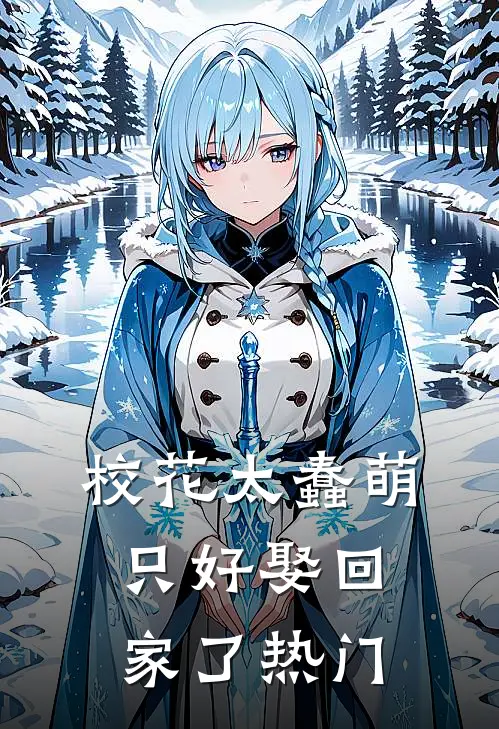 校花太蠢萌,只好娶回家了热门文案