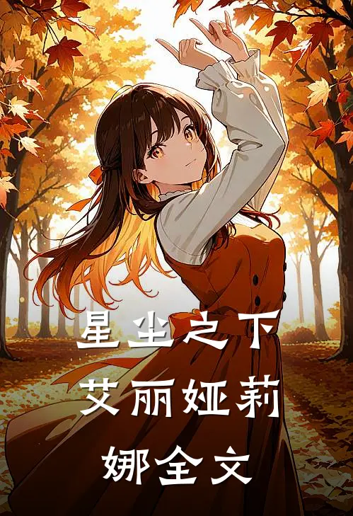 《星尘之下》艾丽娅莉娜全文