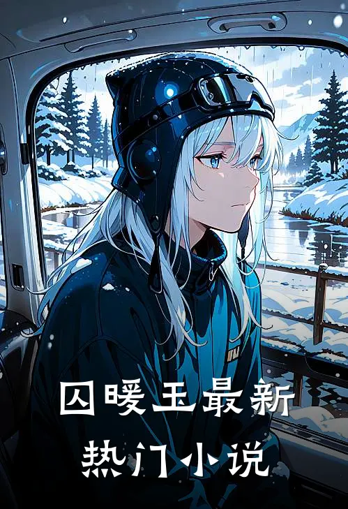 囚暖玉最新热门排行榜