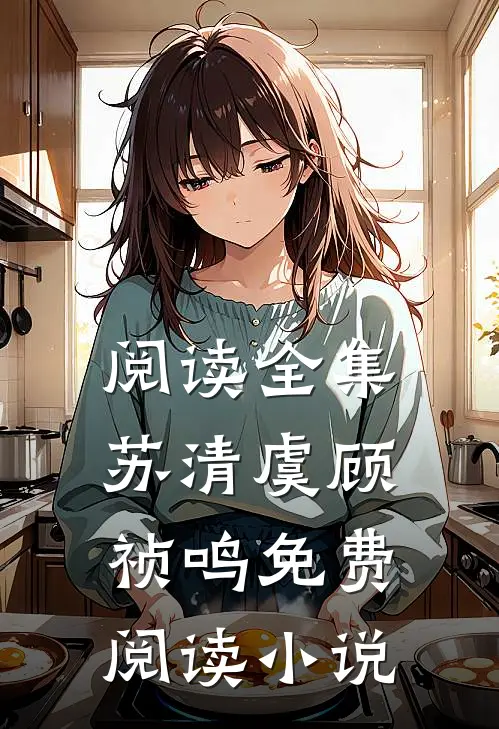 阅读全集苏清虞顾祯鸣免费阅读小说