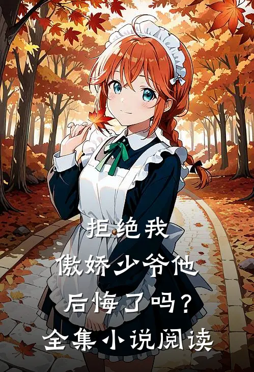 拒绝我,傲娇少爷他后悔了吗?全集阅读免费