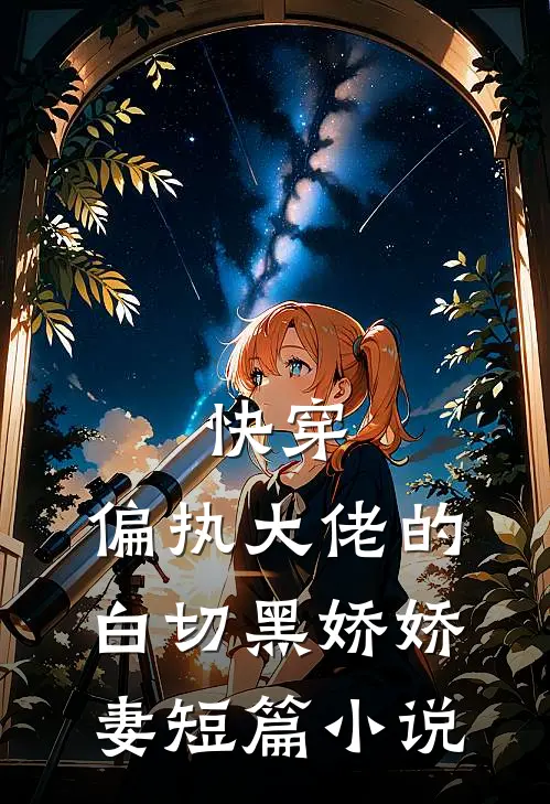 快穿偏执大佬的白切黑娇娇妻短篇推荐