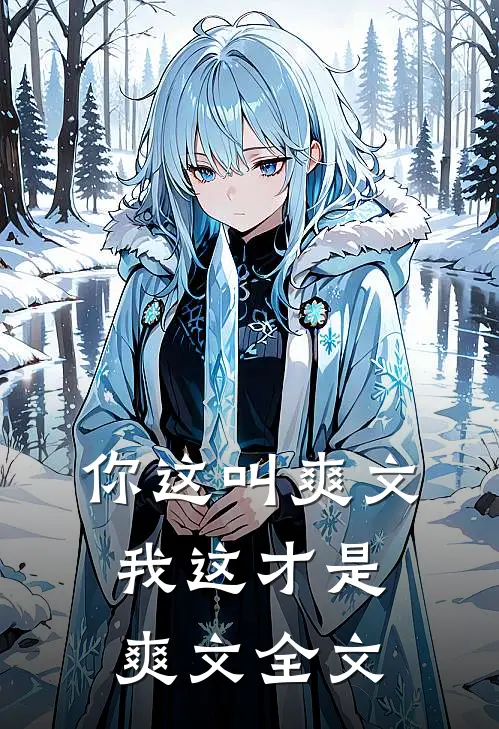 你这叫爽文,我这才是爽文全文在线阅读