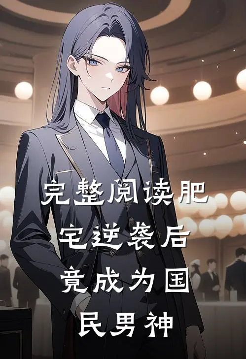 完整阅读肥宅逆袭后,竟成为国民男神