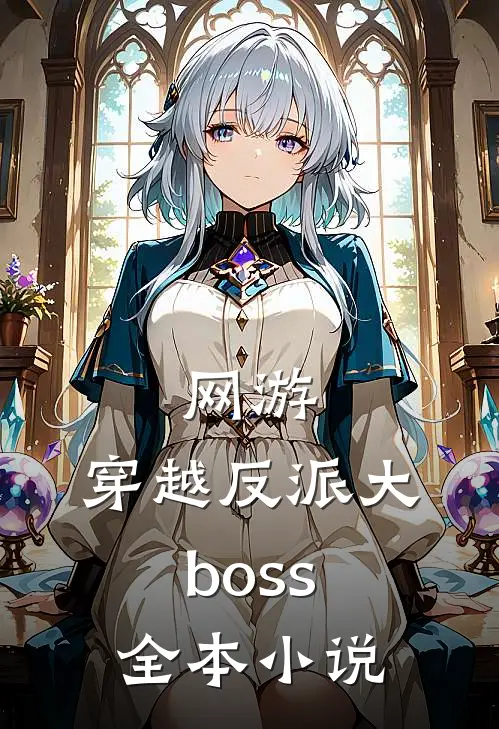 网游穿越反派大boss全本免费阅读