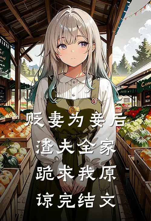贬妻为妾后,渣夫全家跪求我原谅完结文学