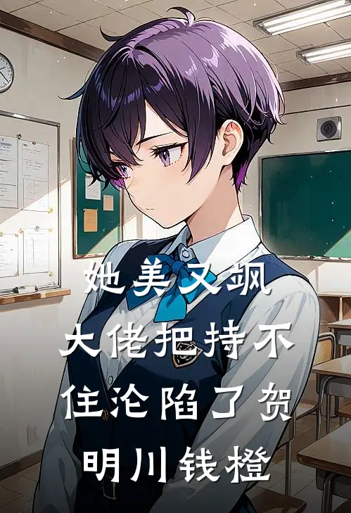她美又飒，大佬把持不住沦陷了(贺明川钱橙)