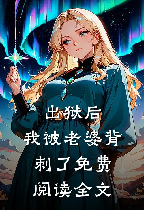出狱后,我被老婆背刺了免费阅读全文