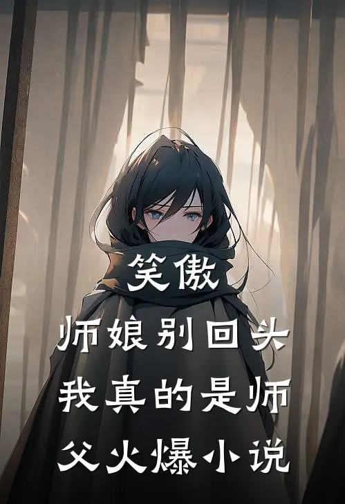 笑傲师娘别回头,我真的是师父火爆免费阅读
