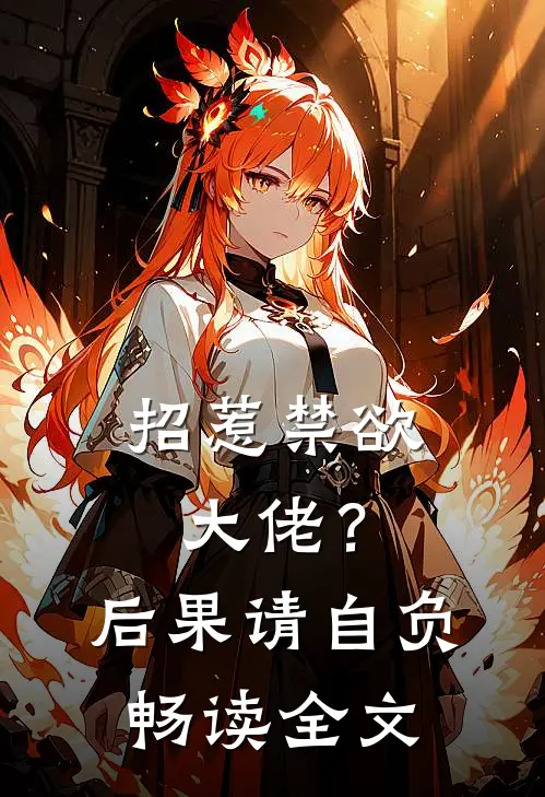 招惹禁欲大佬?后果请自负畅读全文
