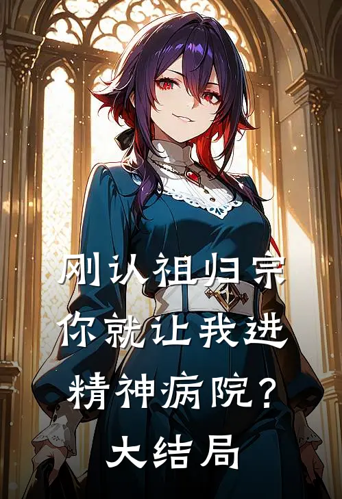 刚认祖归宗,你就让我进精神病院?大结局视频