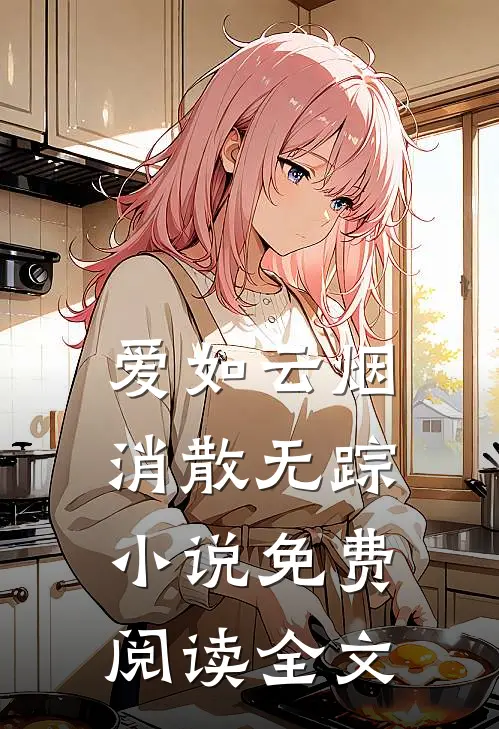 爱如云烟,消散无踪免费阅读全文