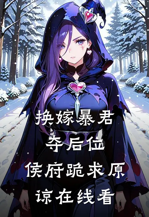 换嫁暴君夺后位,侯府跪求原谅在线看