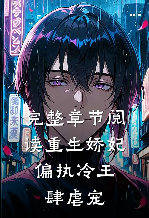 完整章节阅读重生娇妃偏执冷王肆虐宠