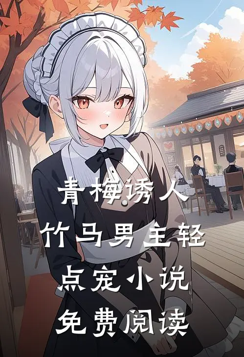 青梅诱人竹马男主轻点宠免费阅读