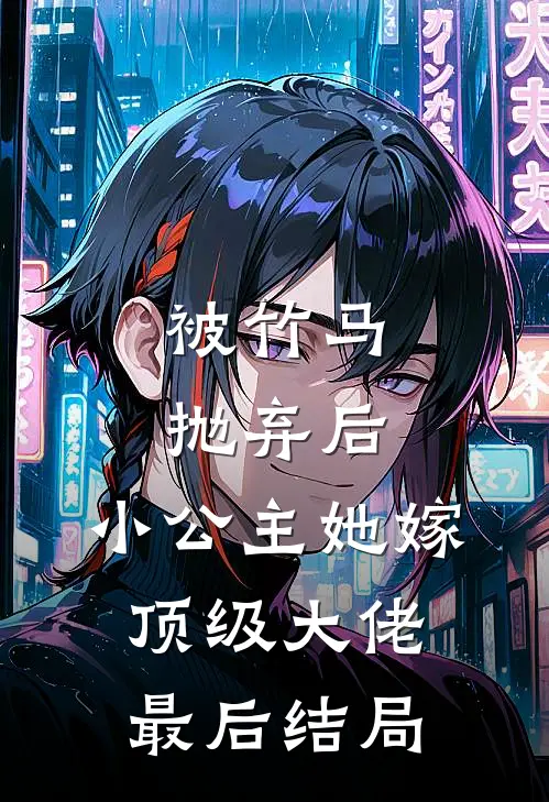 被竹马抛弃后,小公主她嫁顶级大佬最后结局怎么样了