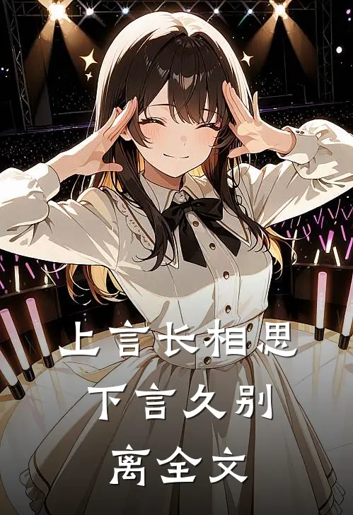 上言长相思,下言久别离全文翻译
