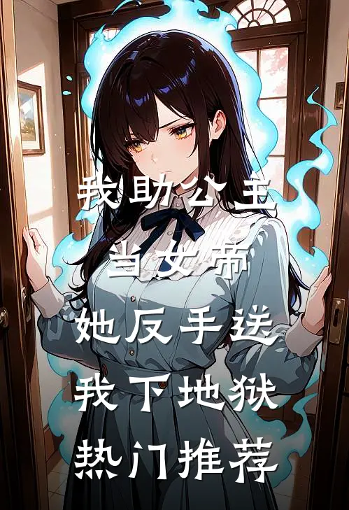 我助公主当女帝,她反手送我下地狱热门推荐