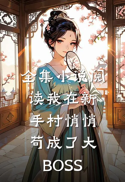 全集小说阅读我在新手村悄悄苟成了大BOSS