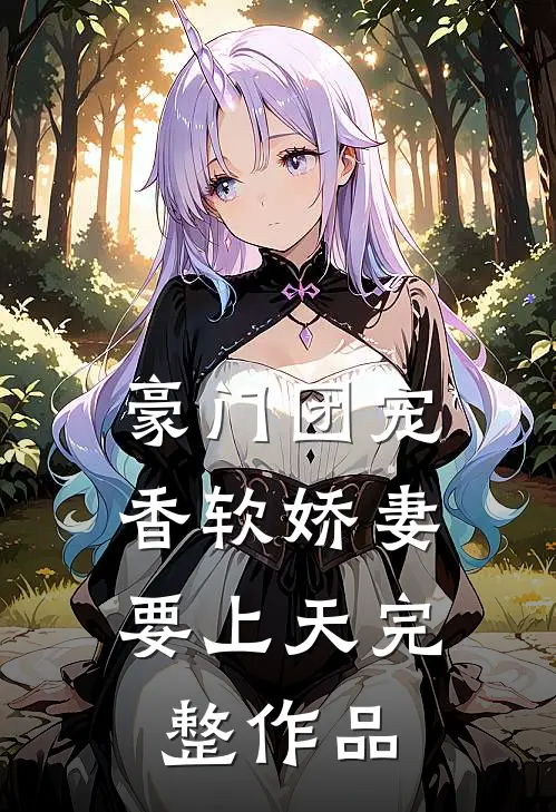 豪门团宠：香软娇妻要上天完整作品