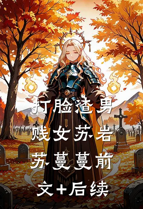 打脸渣男贱女苏岩苏蔓蔓前文+后续