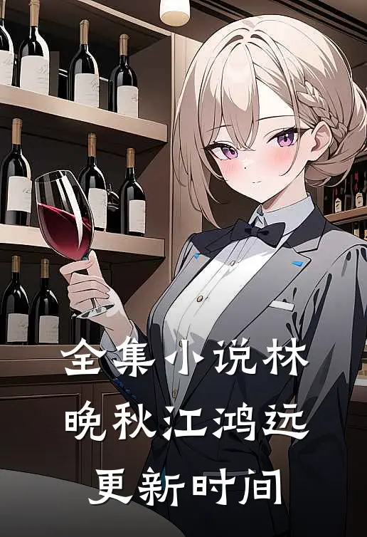 全集小说林晚秋江鸿远更新时间