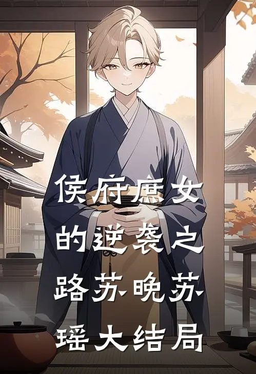 侯府庶女的逆袭之路苏晚苏瑶大结局