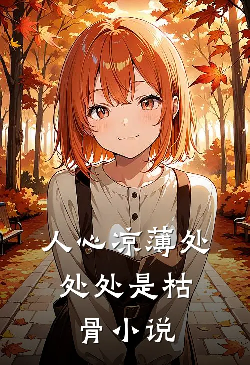 人心凉薄处,处处是枯骨全文