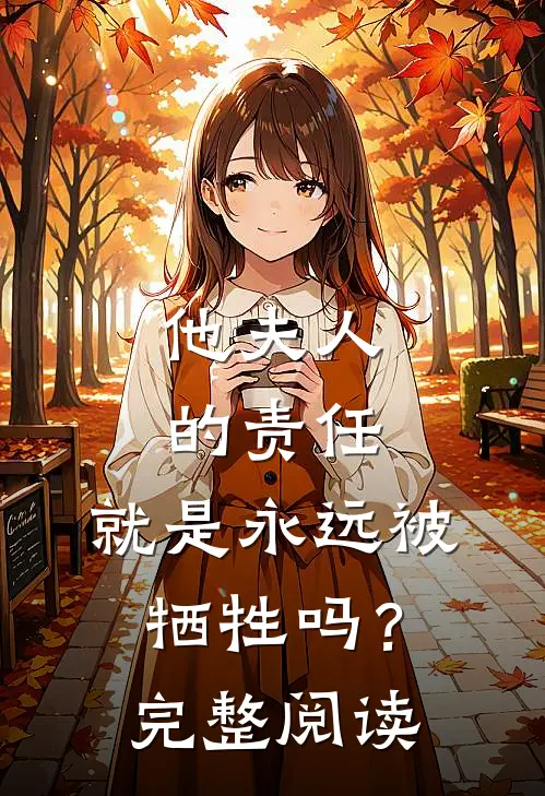 他夫人的责任,就是永远被牺牲吗?完整阅读感悟