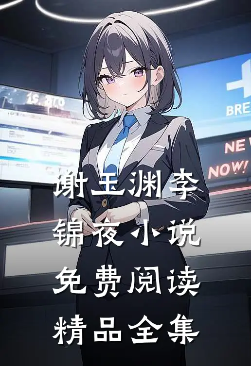 谢玉渊李锦夜小说免费阅读精品全集