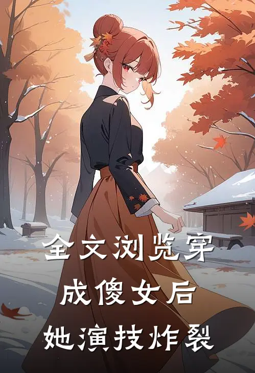 全文浏览穿成傻女后,她演技炸裂