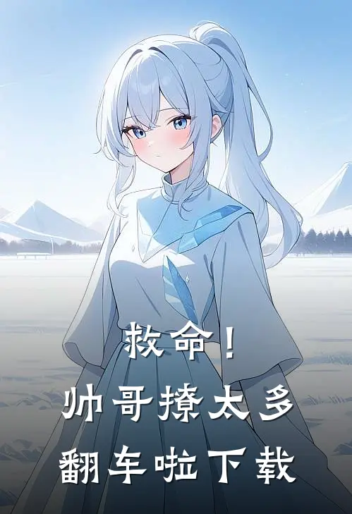救命!帅哥撩太多,翻车啦