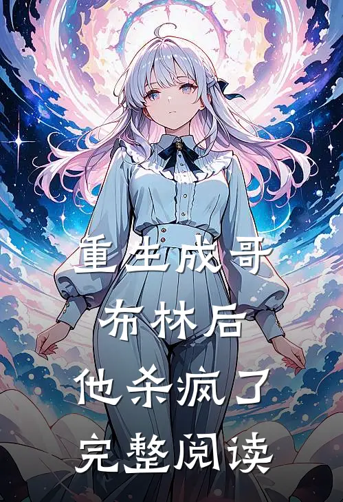 重生成哥布林后,他杀疯了完整阅读全文
