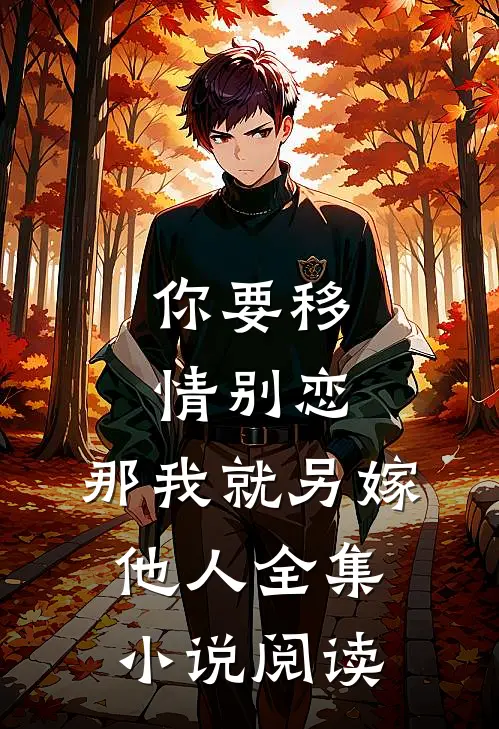 你要移情别恋,那我就另嫁他人全集阅读免费