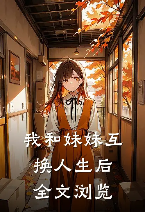 我和妹妹互换人生后全文浏览