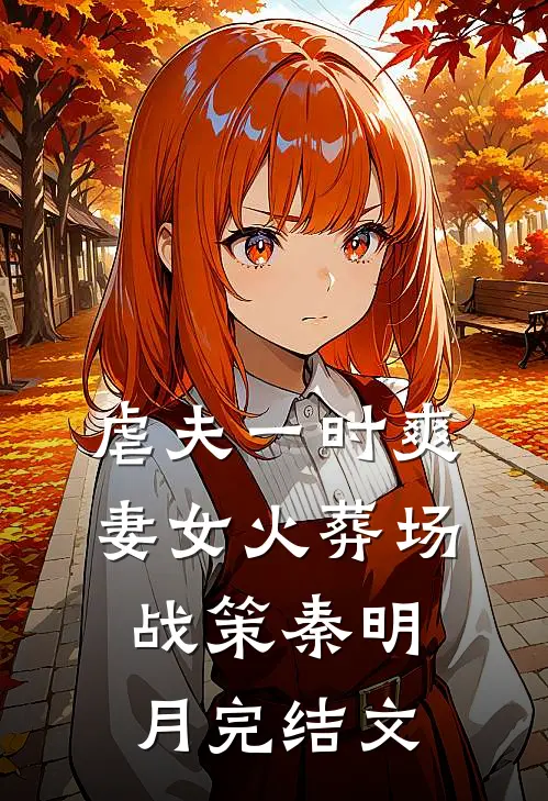 虐夫一时爽，妻女火葬场战策秦明月完结文