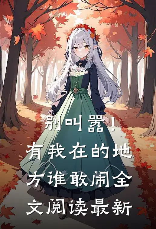 别叫嚣!有我在的地方谁敢闹全文阅读最新章