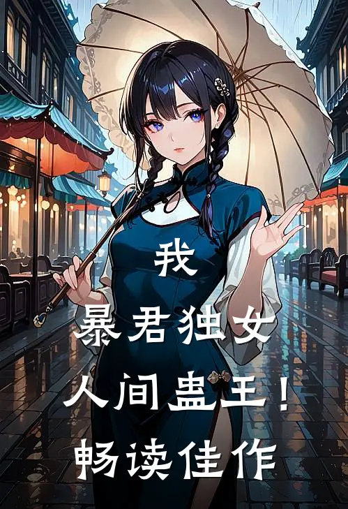 我,暴君独女,人间蛊王!畅读佳作
