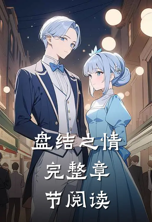 盘结之情完整章节阅读在线