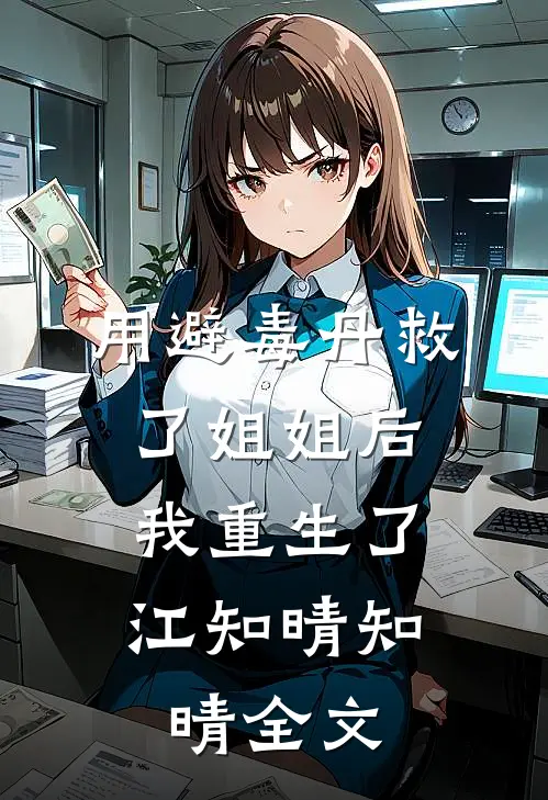 用避毒丹救了姐姐后，我重生了江知晴知晴全文