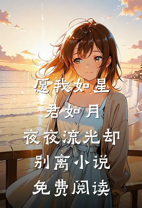 愿我如星君如月,夜夜流光却别离免费阅读全文