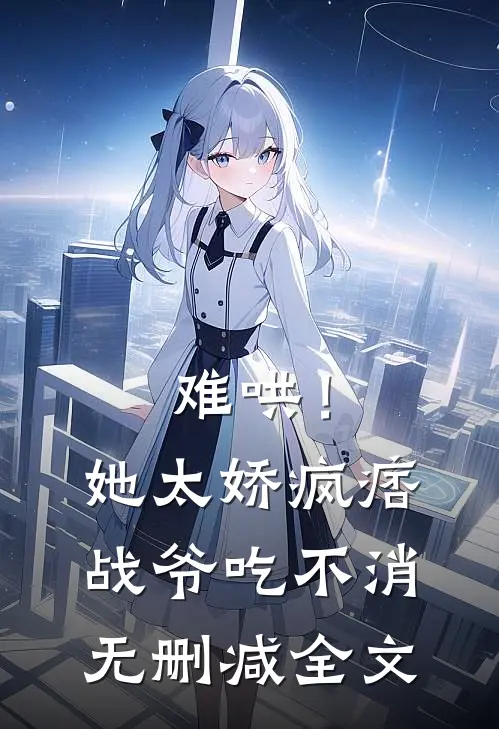 难哄！她太娇，疯痞战爷吃不消无删减全文