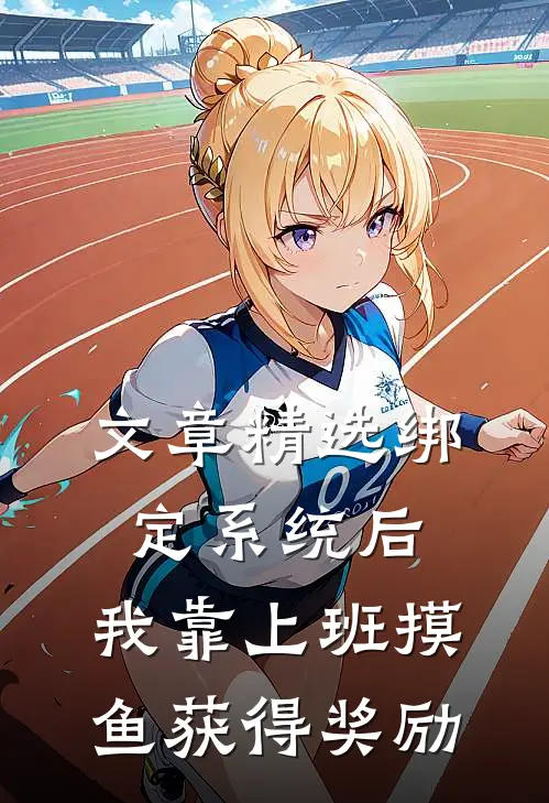 文章精选绑定系统后，我靠上班摸鱼获得奖励